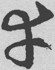 幸,王羲之 ,書法字典